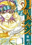 月巫祝のシャシャ (1) (IDコミックス ZERO-SUMコミックス) (IDコミックス ZERO-SUMコミックス)