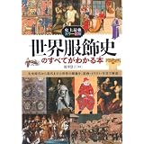 史上最強カラー図解 世界服飾史のすべてがわかる本