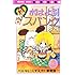 たかなししずえ,雪室俊一「おはよう!スパンク なかよし60周年記念版(2)」