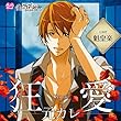 愛されすぎて××されちゃうCD 狂愛元カレ (魁皇楽)