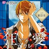 愛されすぎて××されちゃうCD 狂愛元カレ (魁皇楽)