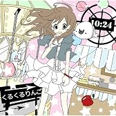 くるくるりんご
