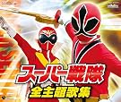 スーパー戦隊 全主題歌集