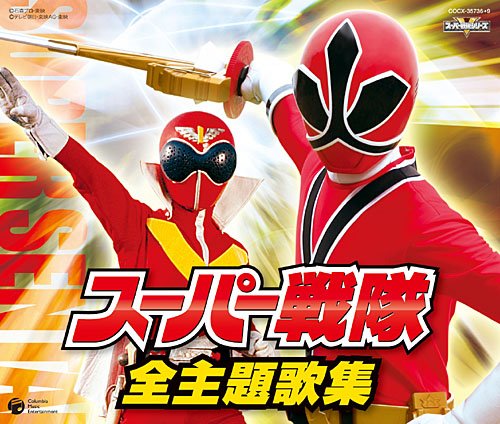 スーパー戦隊 全主題歌集