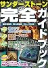 サンダーストーン　完全ガイドブック