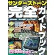サンダーストーン完全ガイドブック<br>安田 均監修 大井 雄紀著 グループＳＮＥ著 <br>新紀元社<br>1995円<br>ISBN:9784775308806