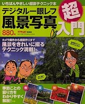 デジタル一眼レフ風景写真超入門―いちばんやさしい撮影テクニック本 (Gakken Camera Mook)
