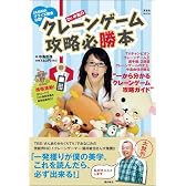 Dr.中島のクレーンゲーム攻略必勝本 (晋遊舎ムック)