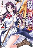 銀煌の騎士勲章（ライタークロイス） 2