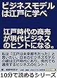 ビジネスモデルは江戸に学べ。江戸時代の商売が現代ビジネスのヒントになる。10分で読めるシリーズ