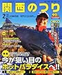 関西のつり 2013年 02月号 [雑誌]