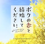 ボクの妻と結婚してください。オリジナルサウンドトラック