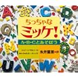 ちっちゃなミッケ！<br>ジーン・マルゾーロ文 ウォルター・ウィック写真 糸井 重里訳 <br>小学館<br>735円<br>ISBN:9784097263067