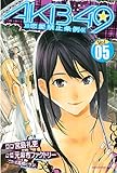 書評 ＡＫＢ４９～恋愛禁止条例～（５） by ayumu_kohiyama