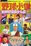 野球小僧世界野球選手名鑑 2010 (白夜ムック Vol. 368)