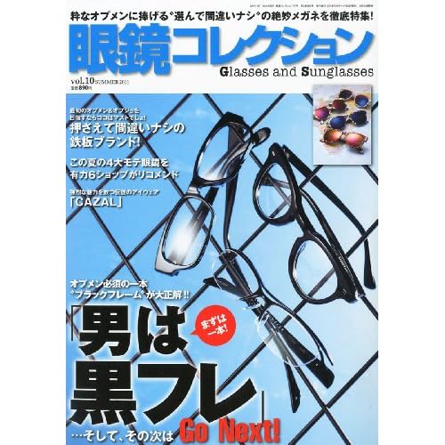 眼鏡コレクション 2011年7月号 表紙画像