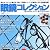 眼鏡コレクション 2011年 07月号 [雑誌]