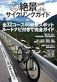 自転車ビギナーでもOK!  首都圏「絶景」サイクリングガイド (OAK MOOK)