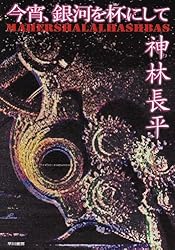 今宵、銀河を杯にして  ハヤカワ文庫JA