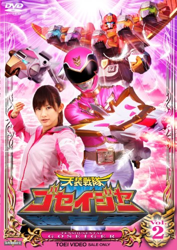 スーパー戦隊シリーズ 天装戦隊ゴセイジャー VOL.2 千葉雄大 さとう里香 浜尾京介 にわみきほ 小野健斗