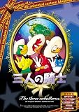 三人の騎士 【日本語吹き替え版】 [DVD] ANC-010