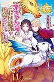 赤ちゃん竜のお世話係に任命されました―Baby Dragon Sitter (レジーナブックス) 赤ちゃん竜のお世話係に任命されました―Baby Dragon Sitter (レジーナブックス)