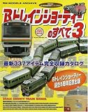 Bトレインショーティーのすべて 3―最新337アイテム完全収録カタログ (NEKO MOOK 1049 NEKO HOBBY MOOK)