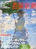 芸術新潮 2011年 06月号 [雑誌]