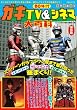 別冊映画秘宝　80年代ガキTV＆シネマ大百科 (洋泉社ＭＯＯＫ)