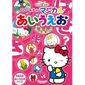 サンリオぽこあぽこシリーズ ハローキティのマジカルあいうえお [DVD]