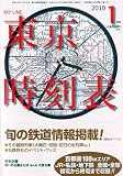 My LINE (マイライン) 東京時刻表 2010年 01月号 [雑誌]