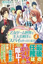 乙女ゲーム世界で主人公相手にスパイをやっています 4