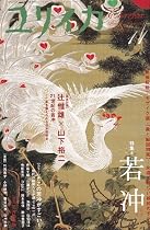 ユリイカ2009年11月号 特集=若冲 〈動植綵絵〉・モザイク画・〈象と鯨図屏風〉&hellip;永遠に新しい絵師のすべて