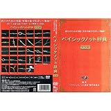ＹＧＫよつあみ ＤＶＤ　ベイシックノット辞典　基本編