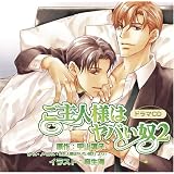 ご主人様はヤバイ奴 2
