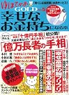 ゆほびかGOLD幸せなお金持ちになる...