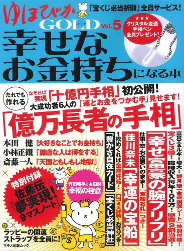ゆほびかGOLD幸せなお金持ちになる本vol.5
