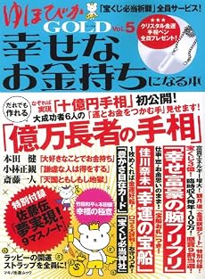 ゆほびかGOLD幸せなお金持ちになる本vol.5