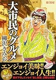 大市民のグルメ (マンサンコミックス)