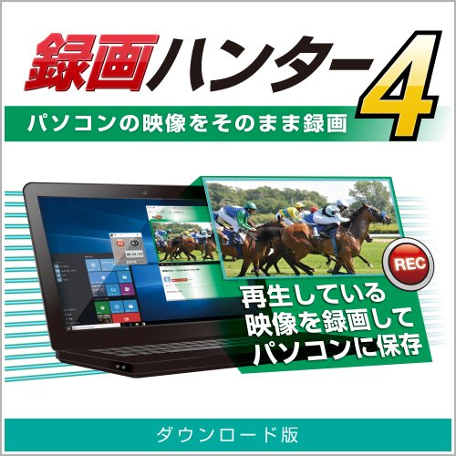 録画ハンター4 DL版 [ダウンロード]