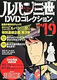 ルパン三世DVDコレクション?19 2015年?10/20 号 [雑誌]