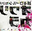 踊るロールシャッハ＜生産限定盤＞ (オワリカラ )