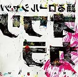 踊るロールシャッハ＜生産限定盤＞ (オワリカラ )