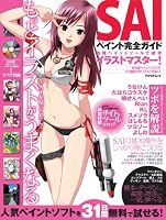 SAIペイント完全ガイド―最強ペイントツールで速攻イラストマスター! (アスペクトムック)