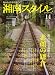 湘南スタイル magazine (マガジン) 2008年 11月号 [雑誌]の画像