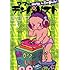 東村アキコ「ママはテンパリスト (3)」