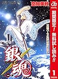 銀魂 カラー版【期間限定無料】 1 (ジャンプコミックスDIGITAL)