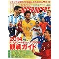 ワールドサッカーダイジェスト増刊 2014 FIFA W杯ブラジル観戦ガイド 2014年 5/29号 [雑誌]