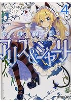 浮遊学園のアリス＆シャーリー 4