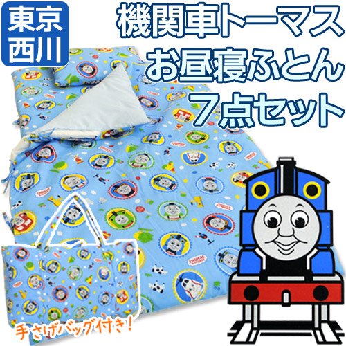 西川 機関車 トーマス お昼寝 布団 7点 セット ブルー